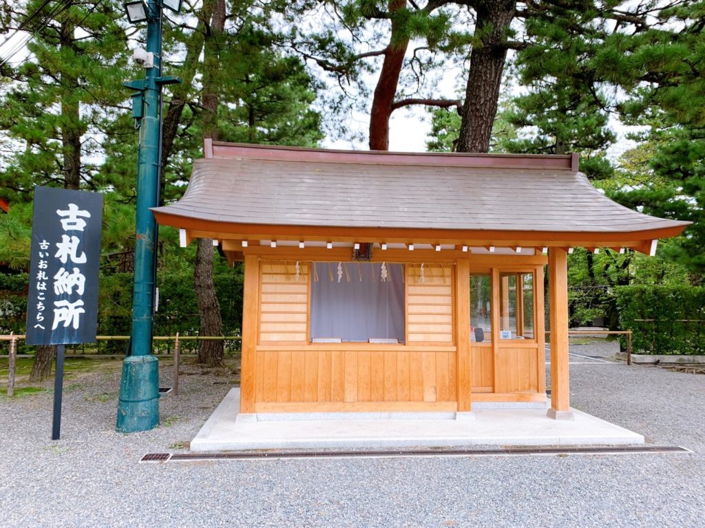 平安神宮　古札納所　お守り　返納
